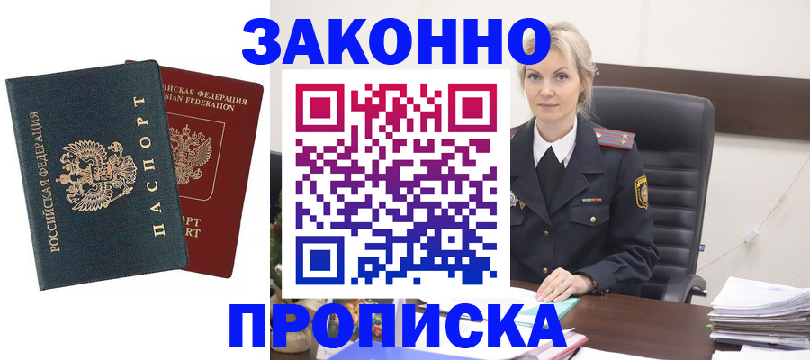прописка штамп в Златоусте